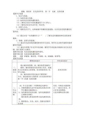 教科版八年級上冊物理4.1光源光的傳播教案.doc