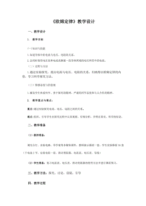 教科版九年級上冊物理5.1歐姆定律教案.docx