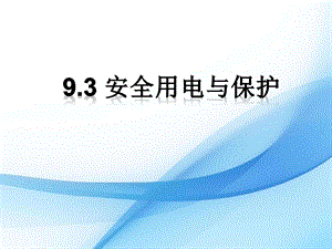 教科版九年級下冊物理9.3安全用電與保護課件.pptx