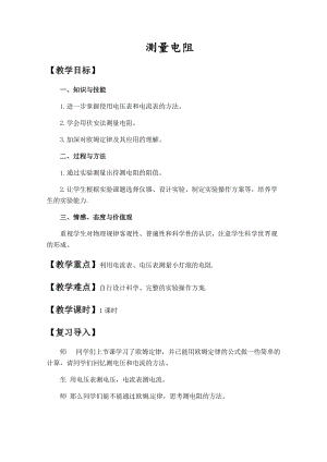 教科版九年級上冊物理5.2測量電阻教案.docx