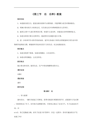 教科版八年級下冊物理11.3功功率教案.doc