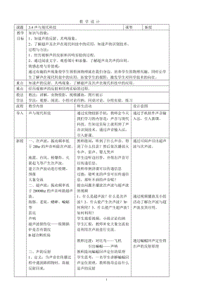 教科版八年級上冊物理3.4聲與現代科技 教案.doc