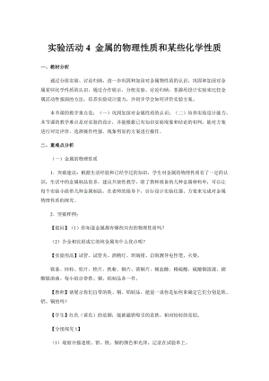 人教版九年級下冊化學實驗活動4金屬的物理性質和某些化學性質教案.docx