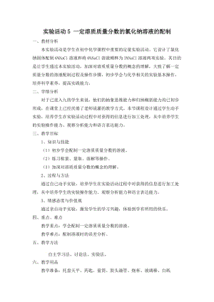 人教版九年級下冊化學實驗活動5 一定溶質質量分數氯化鈉溶液的配制 教案.docx