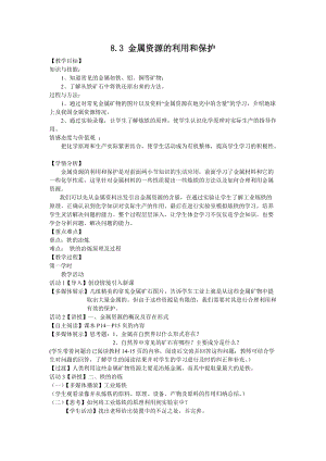 人教版九年級下冊化學8.3 金屬資源的利用和保護 教案.docx