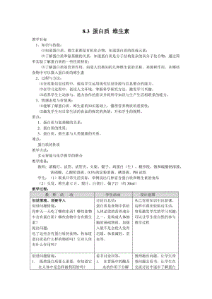 滬教版（全國）九年級下冊化學8.3 蛋白質(zhì) 維生素 教案.docx