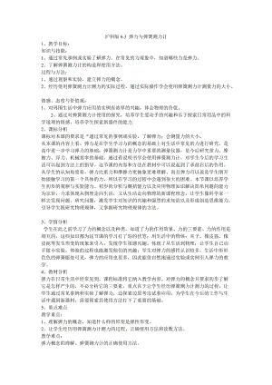 滬科版八年級上冊物理6.3彈力與彈簧測力計教案.doc