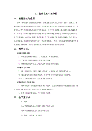滬教版（全國(guó)）九年級(jí)下冊(cè)化學(xué)6.1物質(zhì)在水中的分散教案.docx