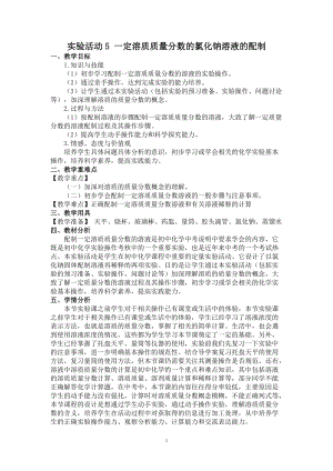 滬教版（全國）九年級下冊化學第6章基礎實驗5 配制一定溶質質量分數的氯化鈉溶液 教案.docx