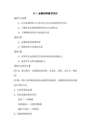 人教版九年級下冊化學8.1金屬材料教案.docx