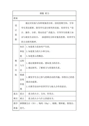 教科版八年級下冊物理7.4重力教案.doc
