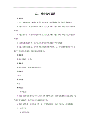 教科版九年級下冊物理10.1神奇的電磁波教案.docx