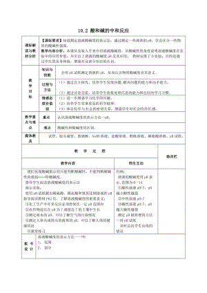 人教版九年級下冊化學10.2 酸和堿的中和反應（2） 教案.docx