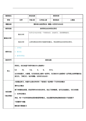 人教版九年級上冊化學4.4 化學式與化合價 教案.docx