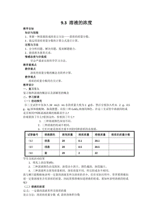 人教版九年級下冊化學9.3 溶液的濃度 教案.docx