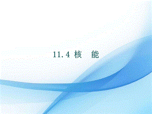 教科版九年級下冊物理11.4核能課件.pptx