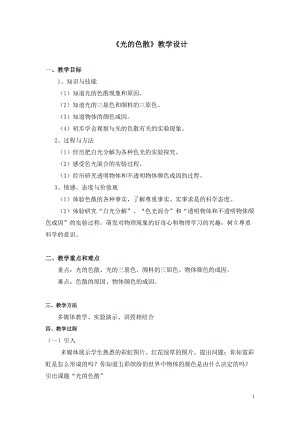 滬科版八年級上冊物理4.4光的色散教案.doc