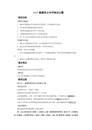 教科版九年級下冊物理11.5能源開發(fā)與可持續(xù)發(fā)展教案.docx