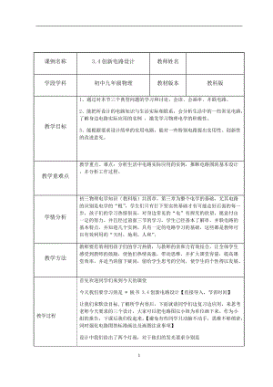 教科版九年級上冊物理3.4活動：電路創(chuàng)新設(shè)計(jì)展示 教案.docx