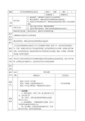 教科版八年級下冊物理8.3力改變物體的運動狀態教案.doc