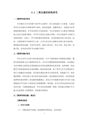 人教版九年級上冊化學6.2二氧化碳制取的研究教案.docx