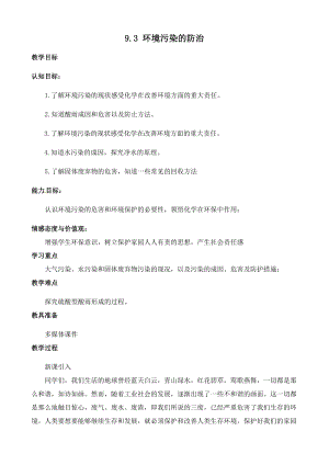 滬教版（全國）九年級下冊化學9.3 環(huán)境污染的防治 教案.docx