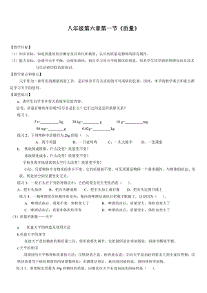 教科版八年級上冊物理6.1質(zhì)量教案.doc