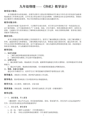 教科版九年級上冊物理2.1熱機(jī) 教案.doc