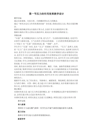 滬科版八年級下冊物理8.1壓力的作用效果教案.doc