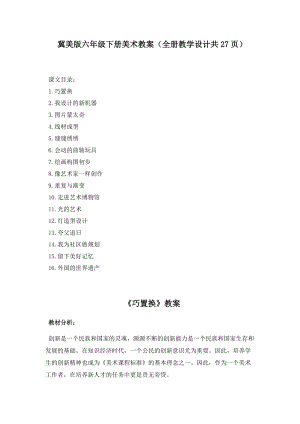 冀美版六年級下冊美術(shù)教案（全冊教學(xué)設(shè)計共27頁）.doc