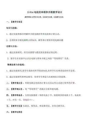 滬科版九年級上冊物理15.4電阻的串聯和并聯教案.docx