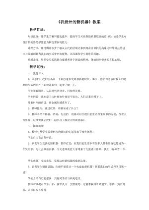 冀美版六年級下冊美術(shù)2《我設(shè)計的新機(jī)器》教案.doc