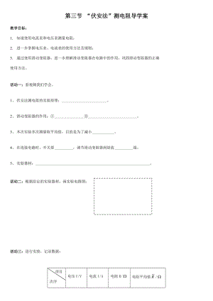 滬科版九年級上冊物理15.3“伏安法”測電阻教案.docx