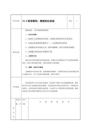 滬科版九年級上冊物理13.2科學探究：物質的比熱容教案.docx