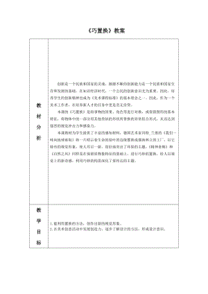 冀美版六年級下冊美術1《巧置換》教案.doc