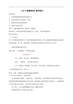 滬科版九年級上冊物理15.5家庭用電教案.docx