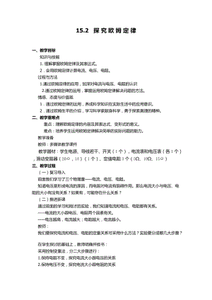 滬科版九年級上冊物理15.2科學探究：歐姆定律教案.docx