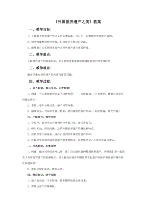 冀美版六年級下冊美術16《外國世界遺產之美》教案.doc