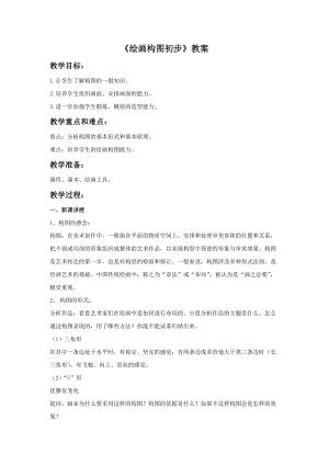 冀美版六年級下冊美術(shù)7《繪畫構(gòu)圖初步》教案.doc