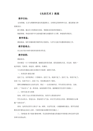 冀美版六年級下冊美術11《光的藝術》教案.doc
