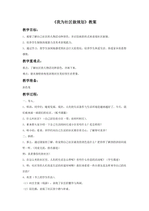 冀美版六年級下冊美術14《我為社區做規劃》教案.doc