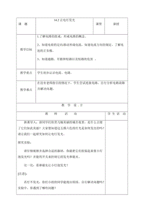 滬科版九年級上冊物理14.2讓電燈發光教案.docx