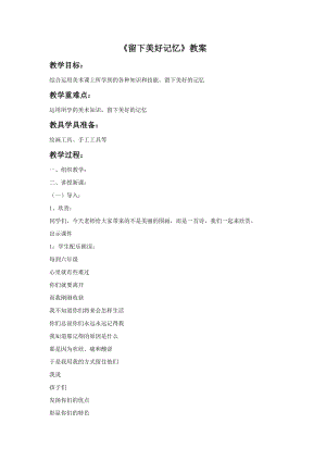 冀美版六年級下冊美術(shù)15《留下美好記憶》教案.doc