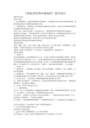 滬科版九年級上冊物理13.4熱機效率和環境保護教案.docx
