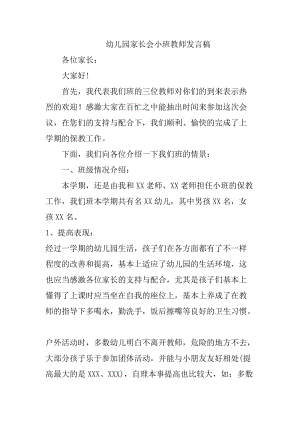 幼兒園家長會小班教師發言稿.docx