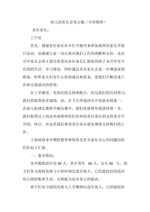 幼兒園家長會發言稿（中班教師）.docx