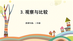 教科版二年級下冊科學(xué)2.3觀察與比較 課件（鄭老師獲獎作品）.pptx