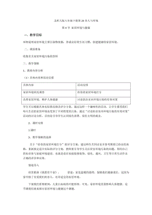 北師大版八年級下冊生物8.24.4家居環境與健康教案.docx