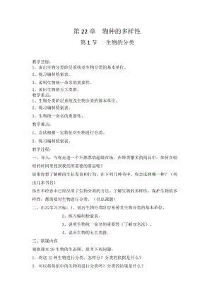 北師大版八年級下冊生物7.22.1生物的分類教案.docx