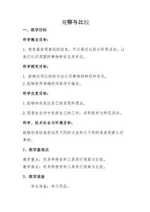 教科版二年級下冊科學(xué)2.3觀察與比較 教案（吳老師公開課獲獎設(shè)計(jì)）.docx
